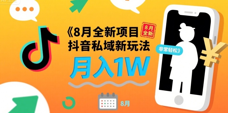 8月全新项目 抖音私域新玩法 一单40 月入1W非常轻松-网创百晓生