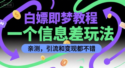 白嫖即梦教程，一个信息差玩法，亲测，引流和变现都不错-网创百晓生