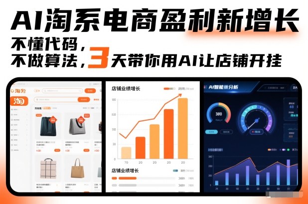 AI淘系电商盈利新增长，不懂代码，不做算法，3天带你用AI让店铺开挂-网创百晓生