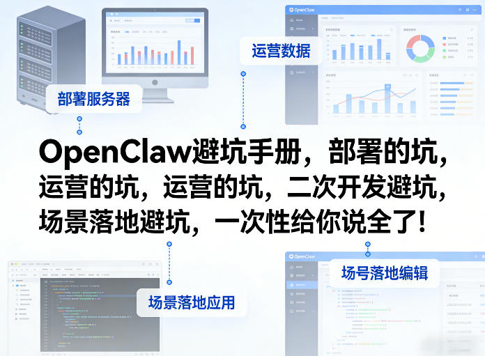 OpenClaw小龙虾避坑手册，部署的坑，运营的坑，二次开发避坑，场景落地避坑，一次性给你说全了！-网创百晓生