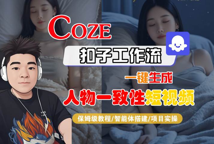 COZE扣子工作流一键生成人物一致性短视频，保姆级教程-智能体搭建-项目实操-网创百晓生