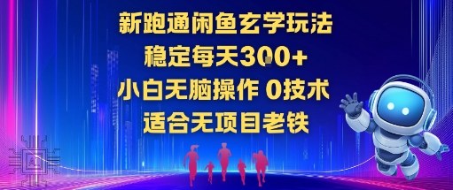 新跑通闲鱼玄学玩法，稳定每天3张+小白无脑操作，0技术，适合无项目老铁-网创百晓生
