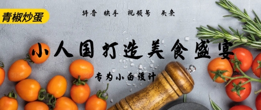 AI+Deepseek制作小人国青椒炒蛋，视频拆解，简单火爆-网创百晓生