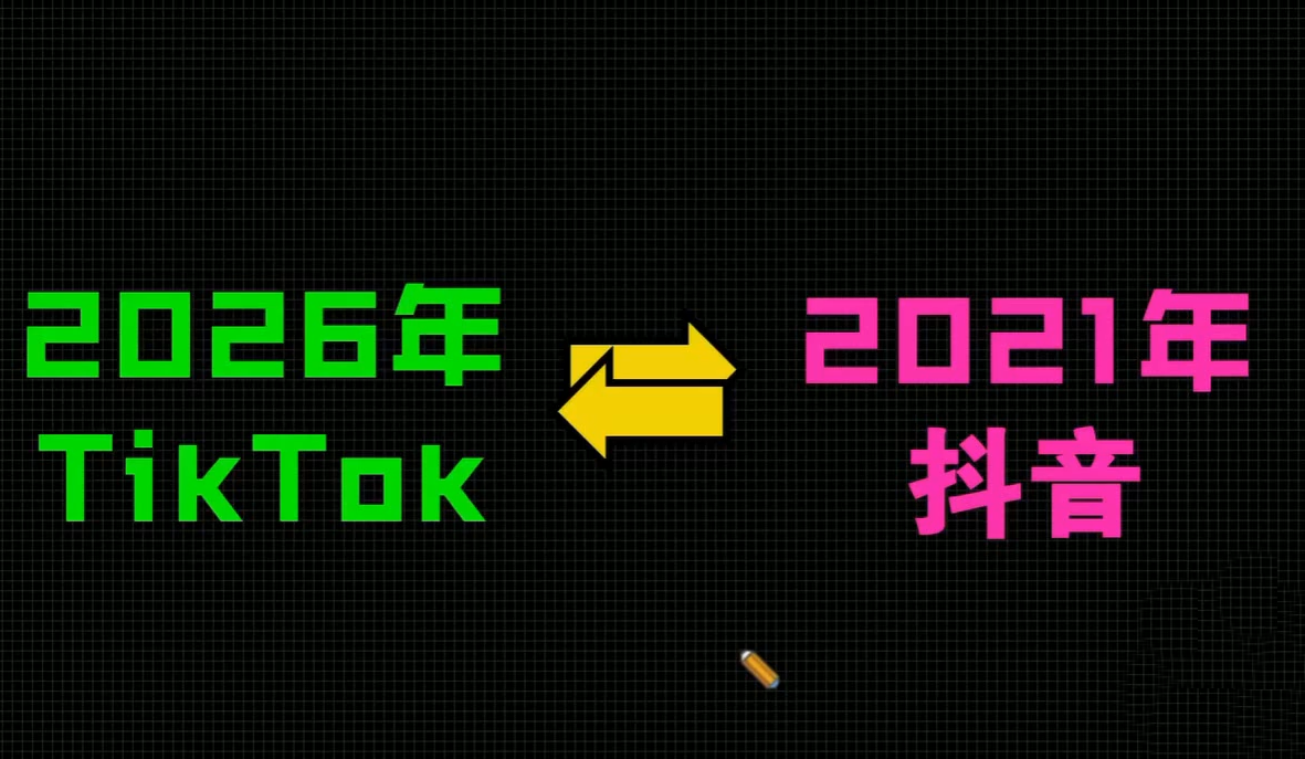 2026TikTok从0到1(3天直播课)-网创百晓生