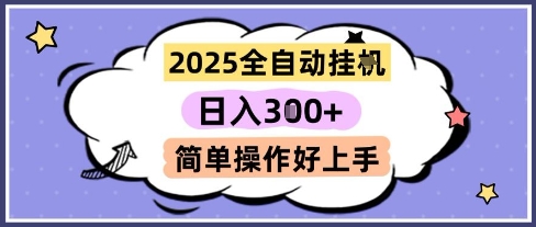 2025全自动挂G撸金，一天稳定3张，多机多挣，收益无上限，简单操作好上手【揭秘】-网创百晓生
