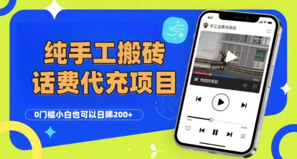 纯“手工搬砖”话费会员代充项目，零门槛小白也可以日入2张+，工作室可以复制扩大-网创百晓生