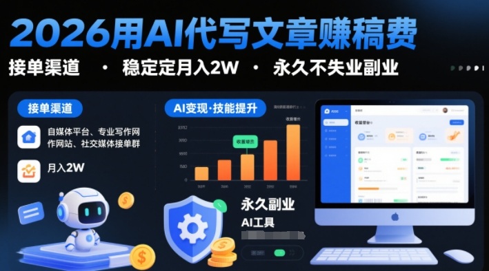 2026用AI代写文章賺稿费，提供接单渠道，稳定月入2W，永久不失业副业-网创百晓生