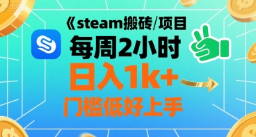 steam搬砖项目每周2小时日入1k+收益核心玩法，手把手教你，门槛低好上手-网创百晓生