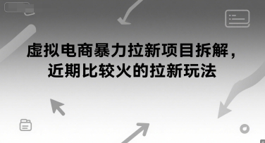 虚拟电商暴力拉新项目拆解，近期比较火的拉新玩法-网创百晓生