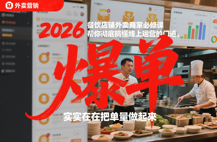 2026餐饮店铺外卖商家必修课，帮你彻底搞懂线上运营的门道，实实在在把单量做起来-网创百晓生