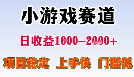 小游戏赛道日收益1k+，项目稳定，上手快，门槛低【揭秘】-网创百晓生