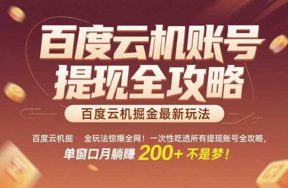 百度云机掘金玩法惊爆全网！一次性吃透所有提现账号全攻略，单窗口月躺入200+【揭秘】-网创百晓生