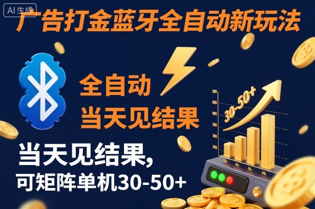 【广告打金】蓝牙全自动新玩法，当天见结果，可矩阵单机30-50+【揭秘】-网创百晓生