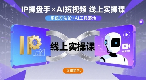 IP操盘手线上实操课，AI短视频线上课-网创百晓生