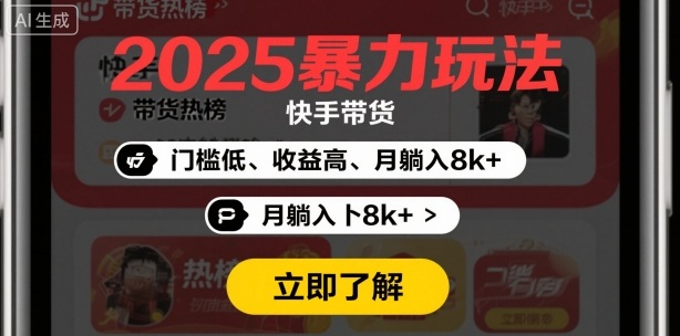 2025年暴力玩法，快手带货，门槛低，收益高，月躺入8k+-网创百晓生