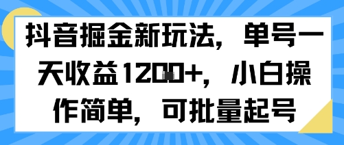 抖音掘金新玩法，单号一天收益多张，小白操作简单，可批量起号-网创百晓生