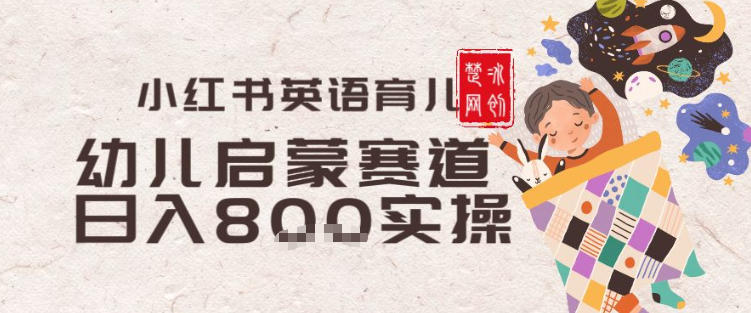 副业项目拆解：小红书育儿英语启蒙赛道月入2W+全拆解-网创百晓生
