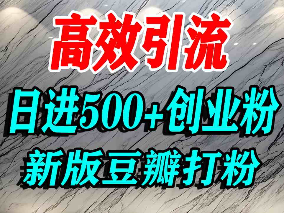 豆瓣打精准创业粉，老平台有老平台优势，努力做日进500+流量不是问题-网创百晓生