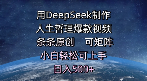 用DeepSeek制作人生哲理爆款视频，条条原创，可矩阵，小白轻松可上手，日入5张-网创百晓生
