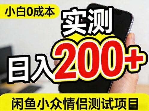 0成本！小白也能做，实测日入2张+的闲鱼情侣项目【保姆级教程】-网创百晓生