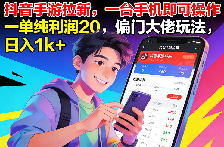 抖音手游拉新，一台手机即可操作，一单纯利润20，偏门大佬玩法，日入1k+【揭秘】-网创百晓生