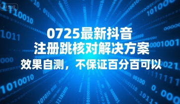 0725最新抖音注册跳核对解决方案，效果自测，不保证百分百可以-网创百晓生
