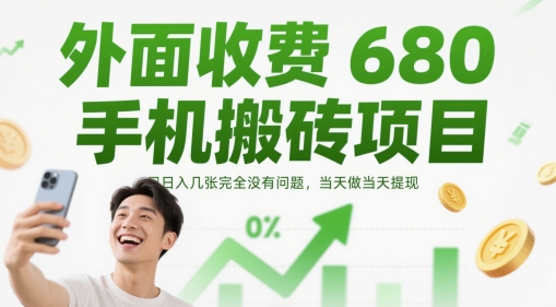 外面收费680手机搬砖项目，日入几张完全没有问题，当天做当天提现-网创百晓生