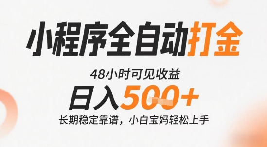 小程序全自动打金，快速可见收益，日入5张+长期稳定靠谱，操作简单【揭秘】-网创百晓生