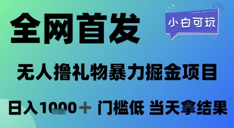 全网首发，无人直播撸礼物暴力掘金项目，小白可玩，日入1k+ 门槛低，当天拿结果【揭秘】-网创百晓生
