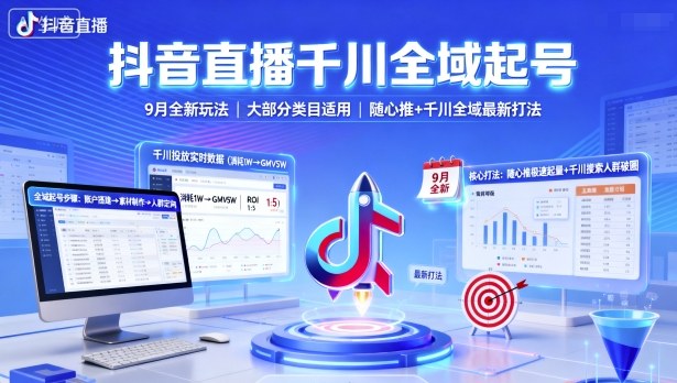 抖音直播千川全域起号，9月全新玩法，大部分类目适用，随心推以及千川全域最新打法-网创百晓生