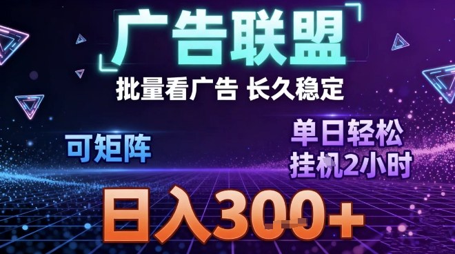 最新广告联盟全自动掘金，长期稳定，单窗口最高收益30+，可矩阵日入3张【揭秘】-网创百晓生