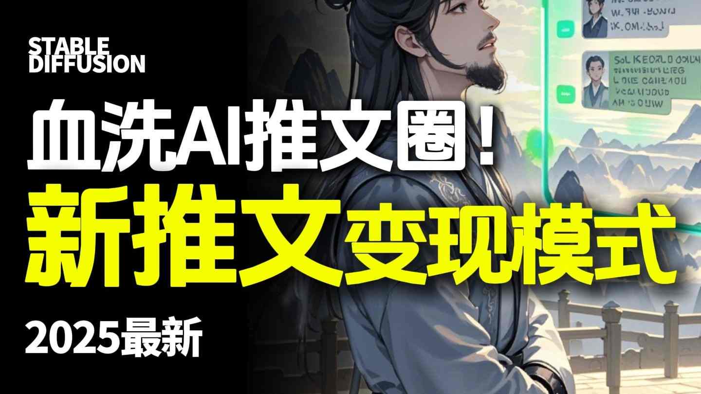 最新AI动态电影漫画小说推文，全流程实操教学，小白也能月入1W+-网创百晓生
