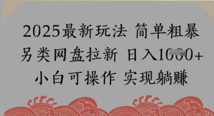 网盘拉新，冷门玩法，纯捡钱月入8k，0基础小白也能做-网创百晓生