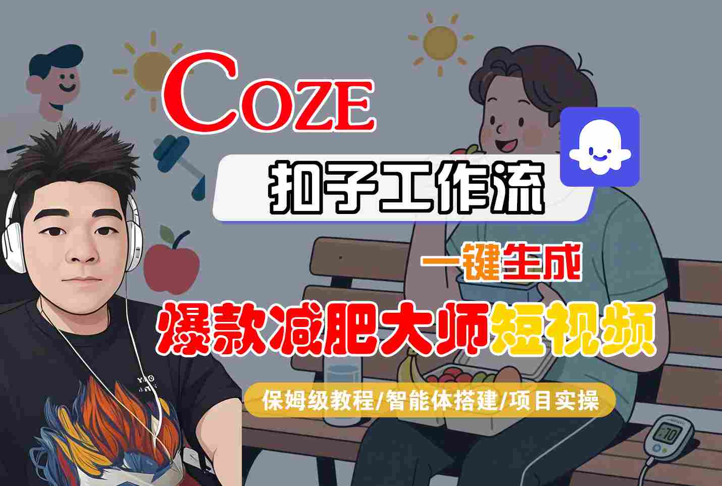 COZE扣子工作流一键生成爆款减肥大师短视频，保姆级教程-智能体搭建-项目实操-网创百晓生