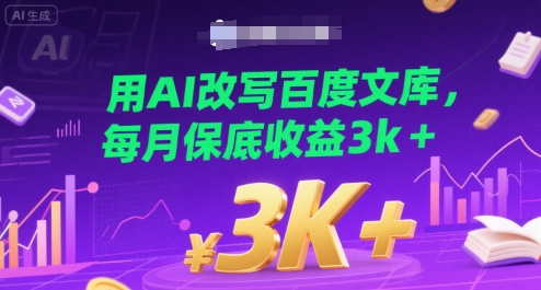 用AI改写百度文库，每月保底收益3k+-网创百晓生