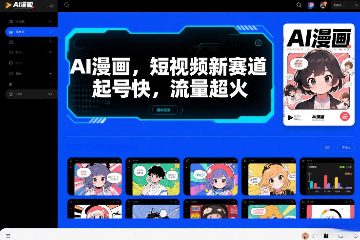 AI漫画，短视频新赛道，起号快，流量超火-网创百晓生
