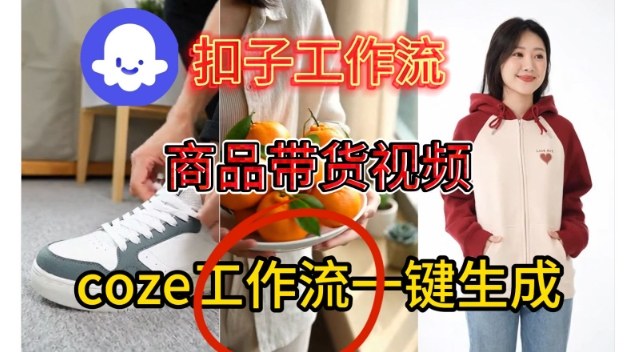 Coze扣子智能体工作流一键生成商品带货视频，保姆级搭建教学-网创百晓生