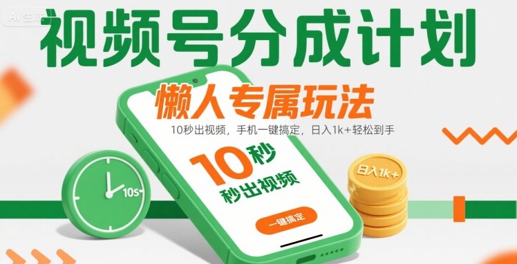 视频号分成计划懒人专属玩法：10 秒出视频，手机一键搞定，日入1k+ 轻松到手【揭秘】-网创百晓生
