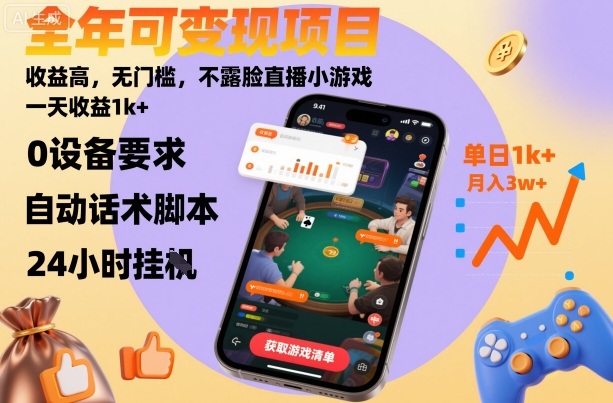 全年可变现项目，收益高，无门槛，不露脸直播小游戏，一天收益1k+【揭秘】-网创百晓生