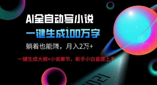 AI自动写小说新玩法，一键生成100W字，轻松月躺入1W+-网创百晓生