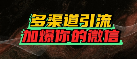 如何多渠道引流，加爆你的微信-网创百晓生