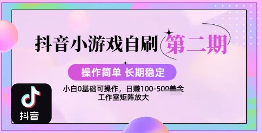 抖音小游戏自刷项目，操作简单，长期稳定，日盈利几张，小白和工作室均可操作-网创百晓生