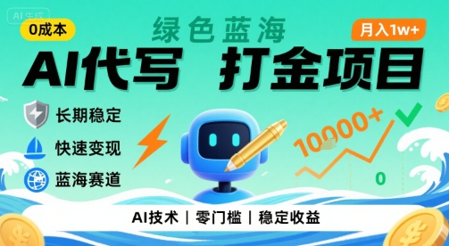 0成本AI代写打金，绿色蓝海项目，主打长期稳定，快速变现，轻松月入1w【揭秘】-网创百晓生