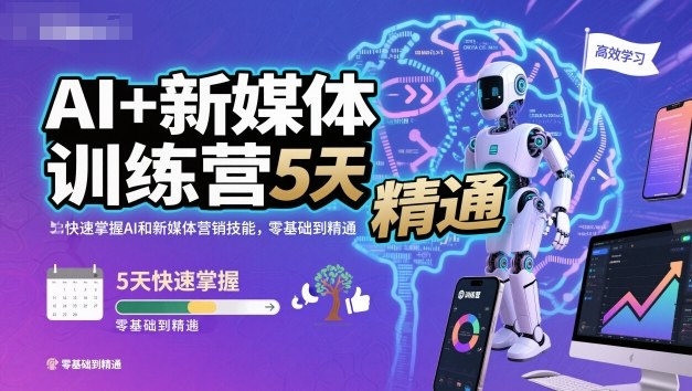 AI+新媒体训练营，5天快速掌握AI和新媒体营销技能，零基础到精通-网创百晓生