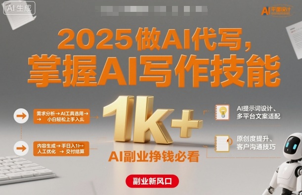 2025做AI代写，掌握AI写作技能，小白轻松上手日入1k+，AI副业挣钱必看-网创百晓生