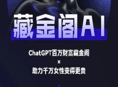 藏金阁AI-私域行动营-AI教程-网创百晓生