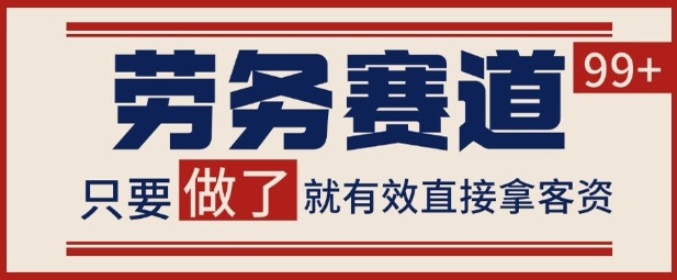 小红书某音劳务赛道引流获客 自热矩阵日引200+【揭秘】-网创百晓生