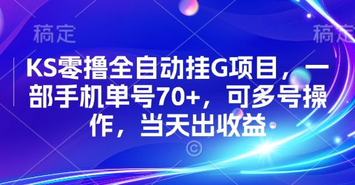 KS零撸全自动挂G项目，一部手机单号70+，可多号操作，当天出收益【揭秘】-网创百晓生