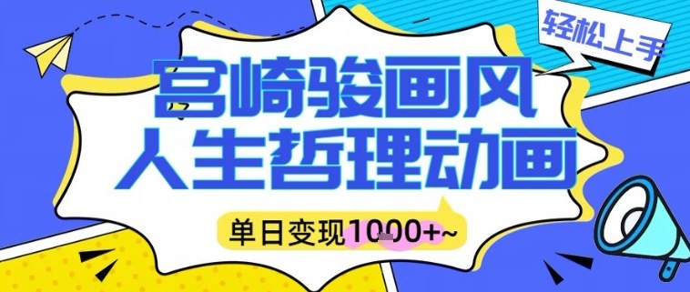 宫崎骏画风人生哲理动画视频，一键生成爆款，单日变现多张-网创百晓生