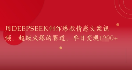 用DeepSeek制作爆款情感文案视频，超级火爆的赛道，单日变现几张-网创百晓生